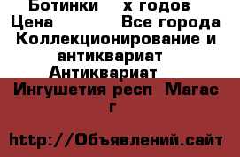 Ботинки 80-х годов › Цена ­ 2 000 - Все города Коллекционирование и антиквариат » Антиквариат   . Ингушетия респ.,Магас г.